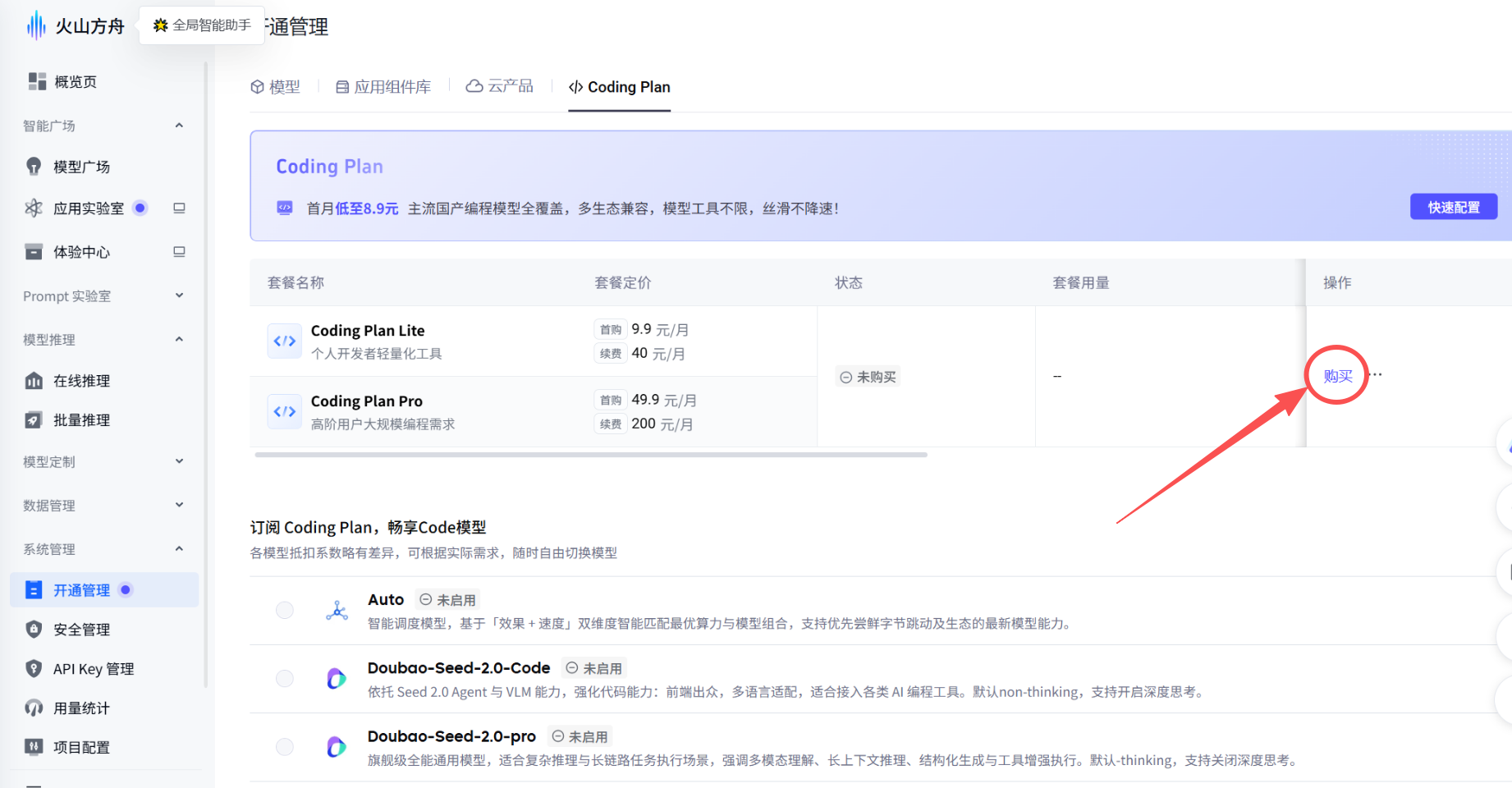 开通管理 Coding Plan