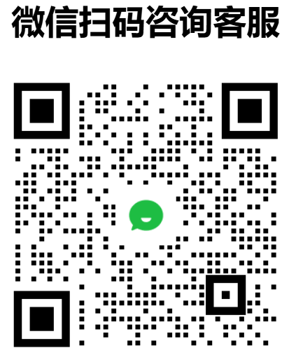 微信扫码咨询客服